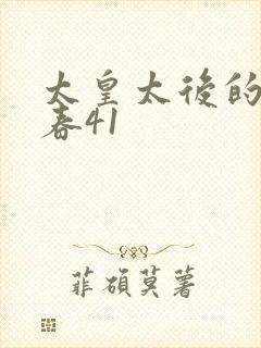 太皇太后的第二春41