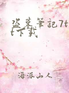 盗墓笔记7txt下载