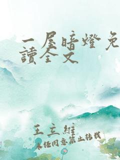 一屋暗灯免费阅读全文