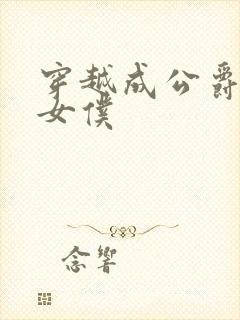 穿越成公爵家的女仆