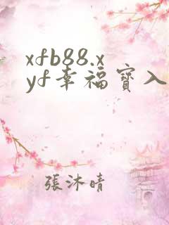 xfb88.xyf幸福宝入口