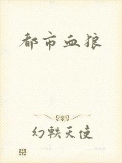 都市血狼