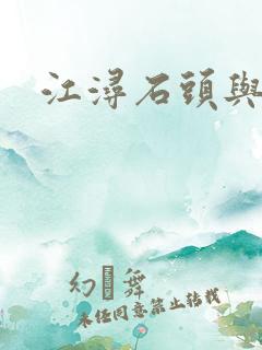 江浔石头与水