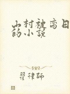 山村被脔日常h的小说