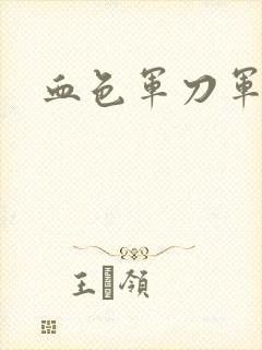 血色军刀军品店