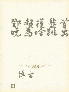 邓超复盘首登春晚为啥跳出画