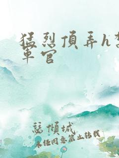 猛烈顶弄h禁欲军官