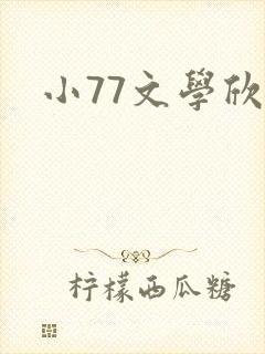 小77文学欣赏