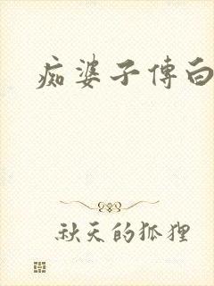 痴婆子传白话文