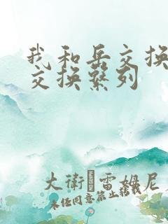 我和岳交换夫妇交换系列