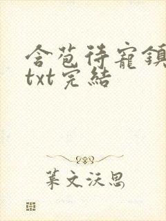 含苞待宠镇国公txt完结