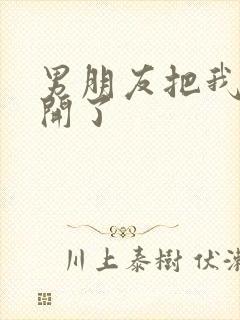 男朋友把我腿打开了