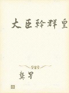 大臣干群皇后的