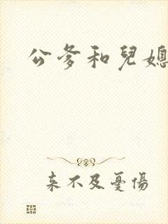 公爹和儿媳小说