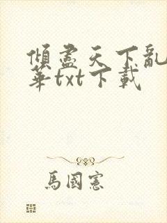 倾尽天下乱世繁华txt下载