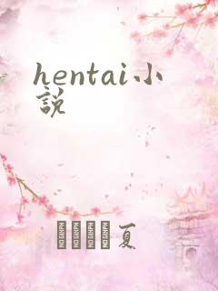 hentai小说