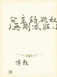 公主的欲奴(h)无删减版小说