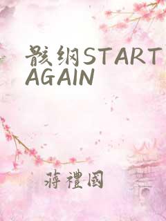 骸纲STARTAGAIN