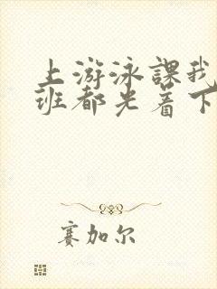 上游泳课我们全班都光着下水