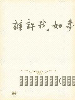 谁许我如梦浮生