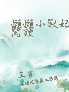 懒懒小兽妃免费阅读