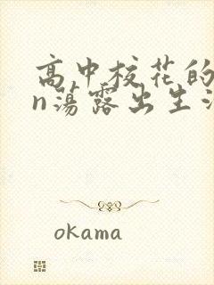 高中校花的yin荡露出生活