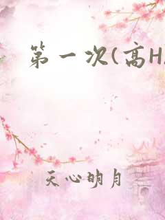 第一次(高H)