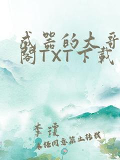 成器的大哥笔趣阁TXT下载
