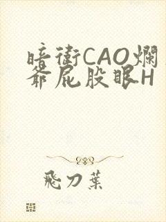 暗卫CAO烂王爷屁股眼H