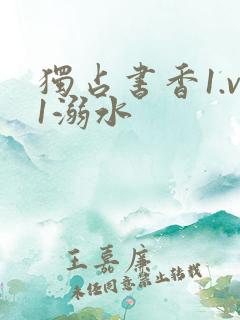 独占书香1.v1溺水