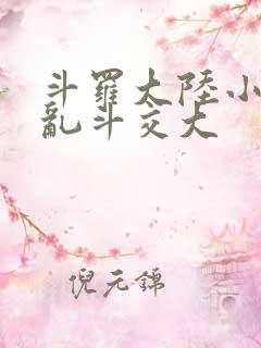 斗罗大陆小舞大乱斗交大