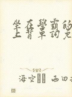 坐在学霸的棍子上背单词免费视频