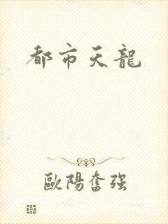 都市天龙