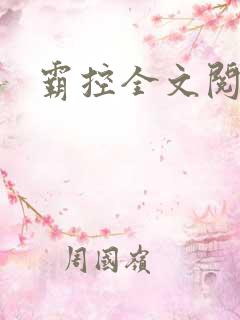 霸控全文阅读