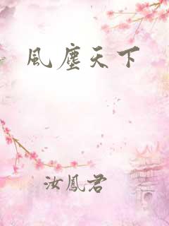 风尘天下