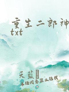重生二郎神杨戬txt