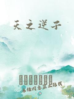 天之逆子