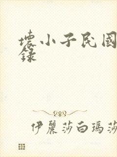 坏小子民国穿越录