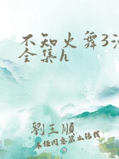 不知火舞3漫画全集h
