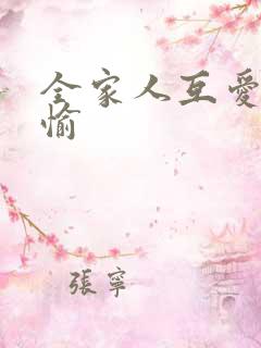 全家人互爱共欢愉