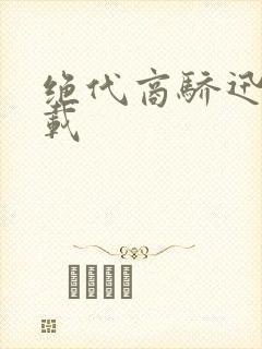 绝代商骄迅雷下载