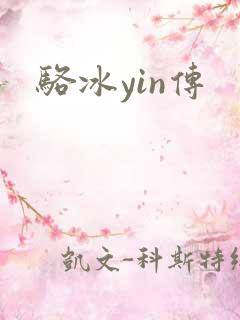 骆冰yin传