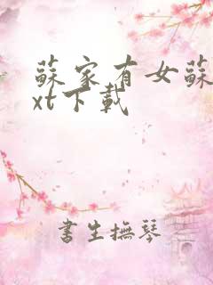 苏家有女苏杳txt下载