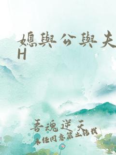 媳与公与夫抱瓜H