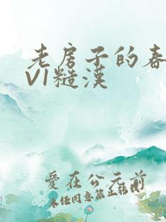 老房子的春天1V1糙汉