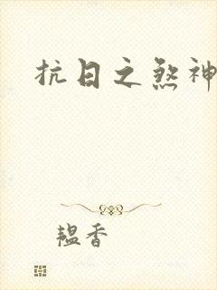 抗日之煞神传奇