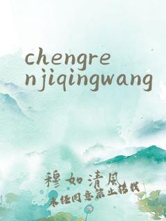 chengrenjiqingwang