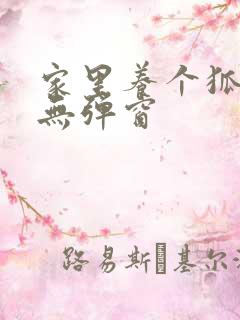 家里养个狐狸精无弹窗