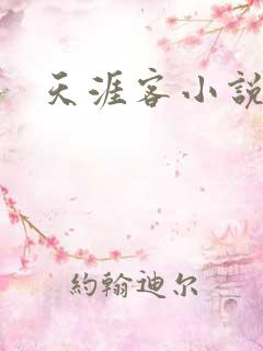 天涯客小说