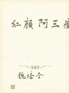 红颜 阿三瘦马